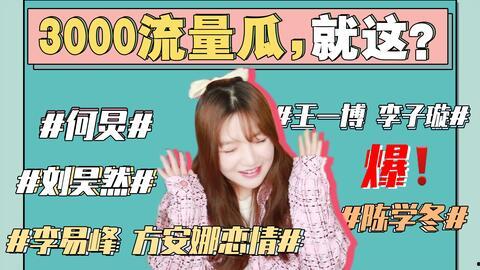 娱乐圈吃瓜大集合421